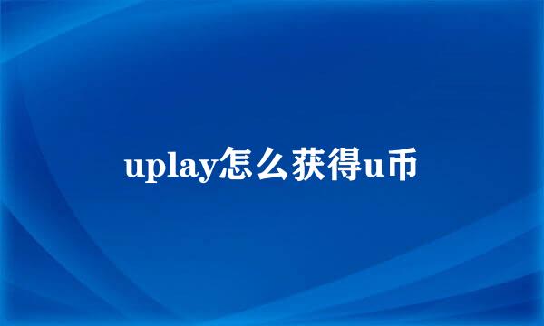 uplay怎么获得u币