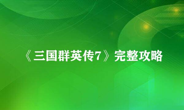 《三国群英传7》完整攻略