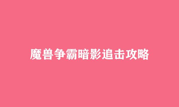 魔兽争霸暗影追击攻略