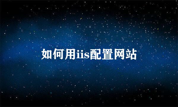 如何用iis配置网站