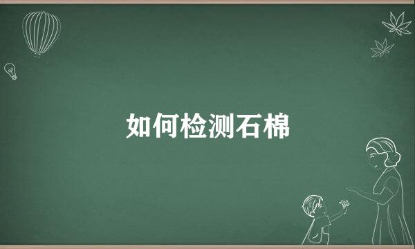 如何检测石棉