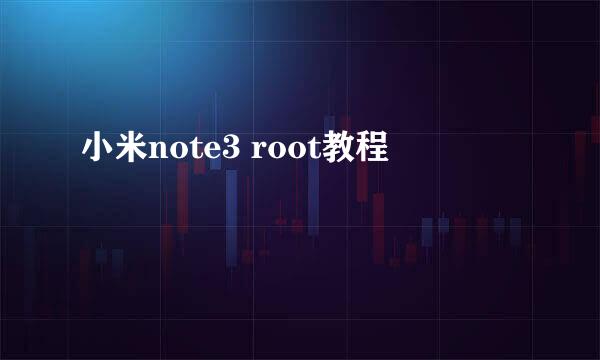 小米note3 root教程