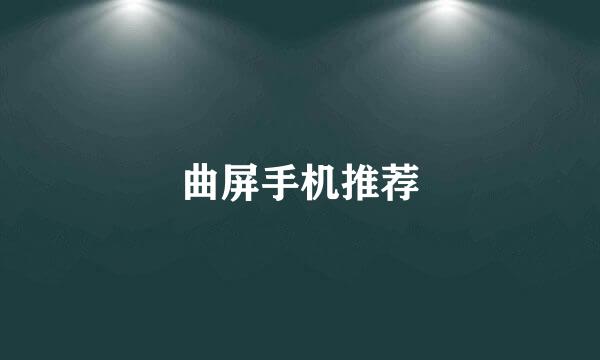 曲屏手机推荐