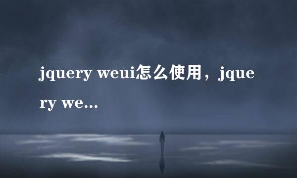 jquery weui怎么使用，jquery weui的使用