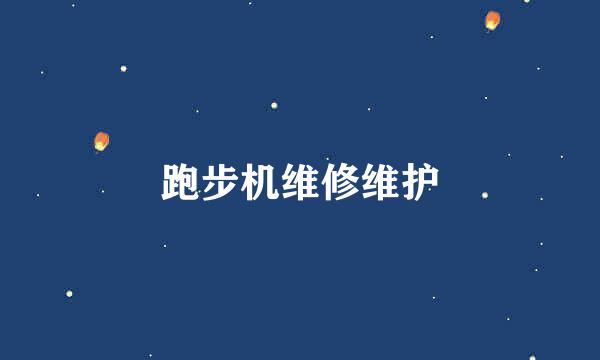 跑步机维修维护