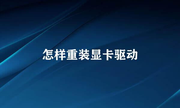 怎样重装显卡驱动