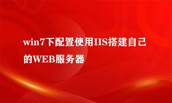 win7下配置使用IIS搭建自己的WEB服务器