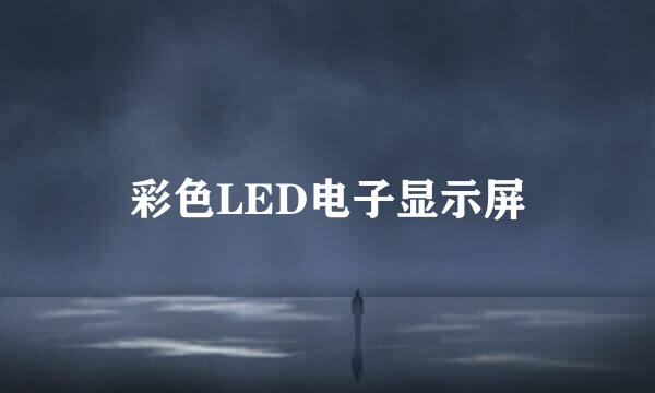 彩色LED电子显示屏