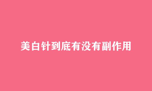 美白针到底有没有副作用