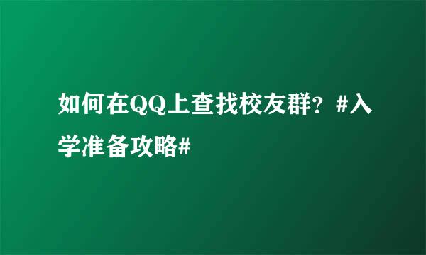 如何在QQ上查找校友群？#入学准备攻略#