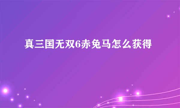 真三国无双6赤兔马怎么获得