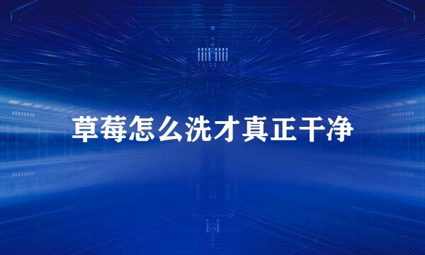 草莓怎么洗才真正干净