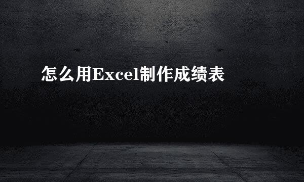怎么用Excel制作成绩表