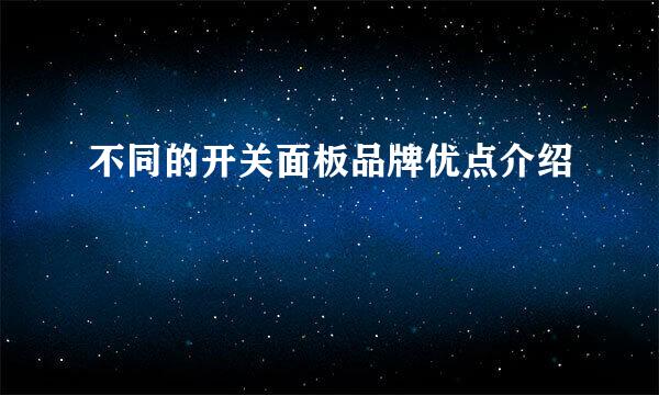 不同的开关面板品牌优点介绍