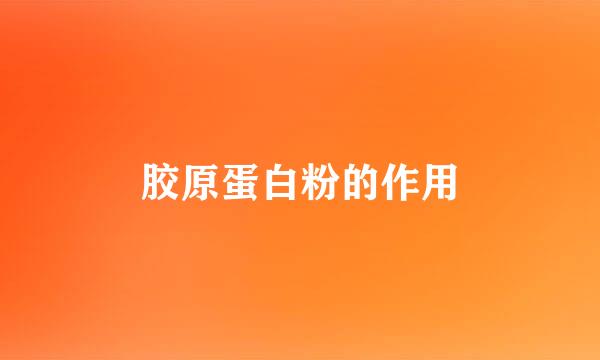 胶原蛋白粉的作用