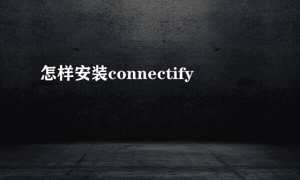 怎样安装connectify