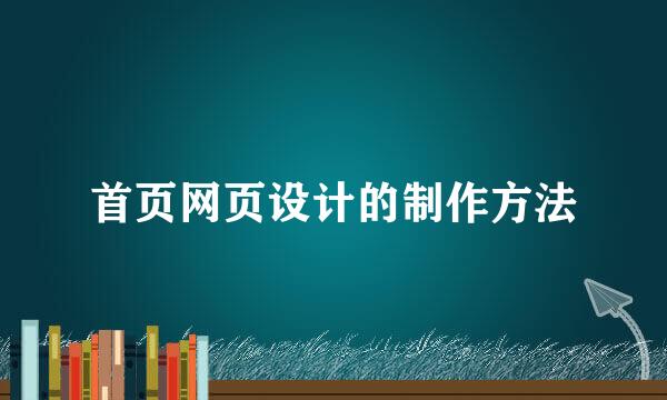 首页网页设计的制作方法