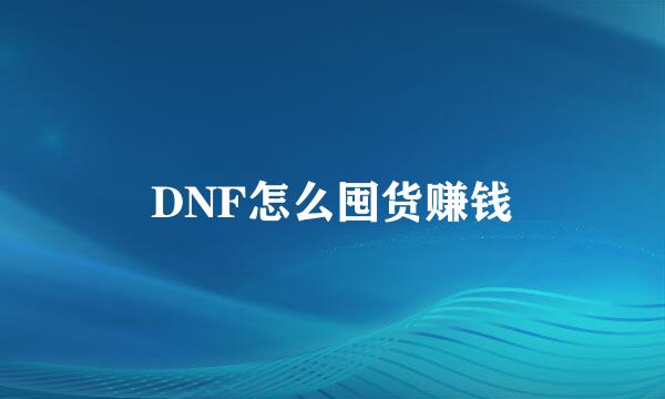 DNF怎么囤货赚钱
