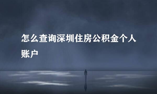怎么查询深圳住房公积金个人账户