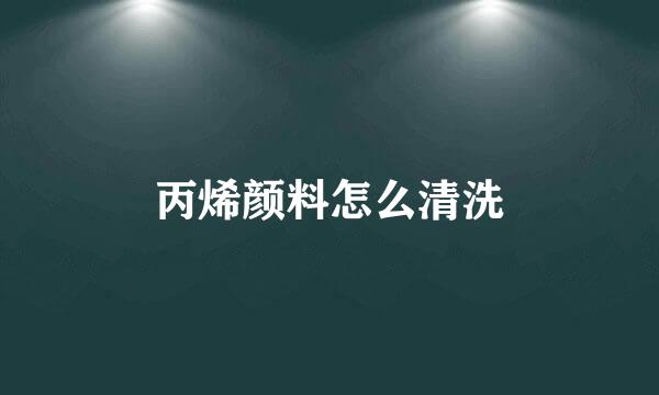 丙烯颜料怎么清洗