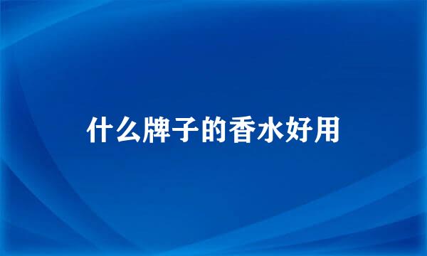 什么牌子的香水好用