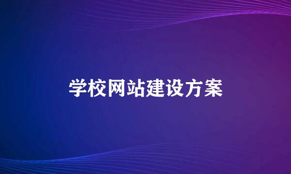 学校网站建设方案