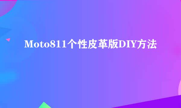 Moto811个性皮革版DIY方法