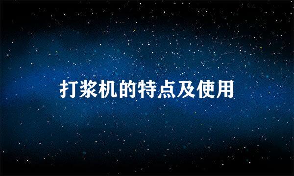 打浆机的特点及使用