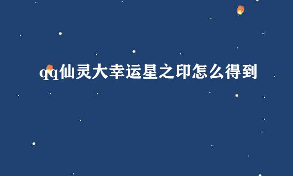 qq仙灵大幸运星之印怎么得到