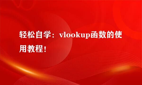 轻松自学：vlookup函数的使用教程！