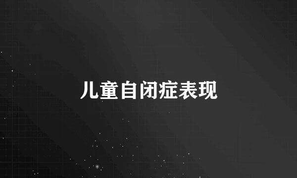 儿童自闭症表现