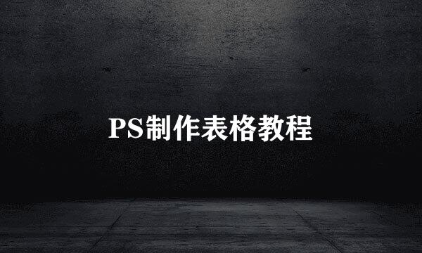 PS制作表格教程