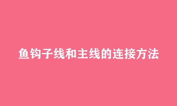 鱼钩子线和主线的连接方法