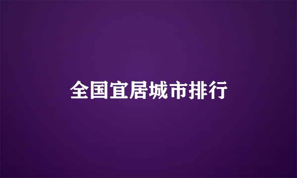 全国宜居城市排行
