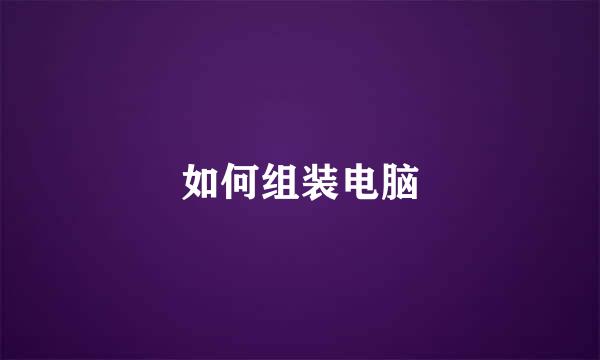 如何组装电脑