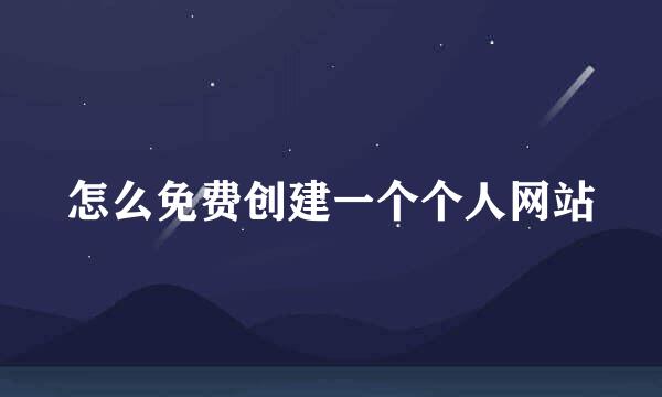 怎么免费创建一个个人网站