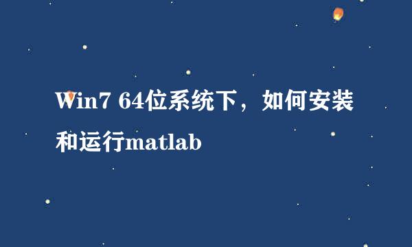 Win7 64位系统下，如何安装和运行matlab