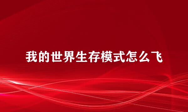 我的世界生存模式怎么飞