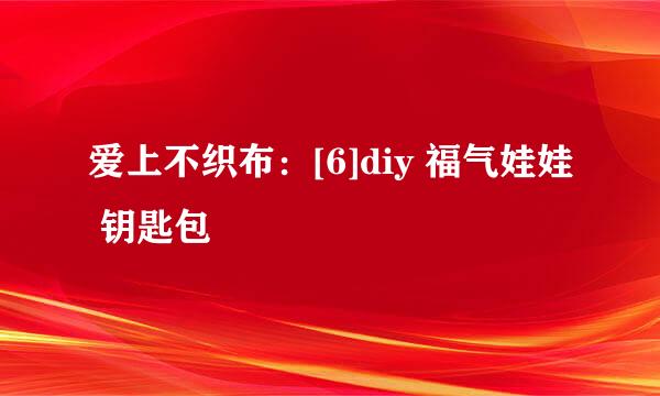 爱上不织布：[6]diy 福气娃娃 钥匙包