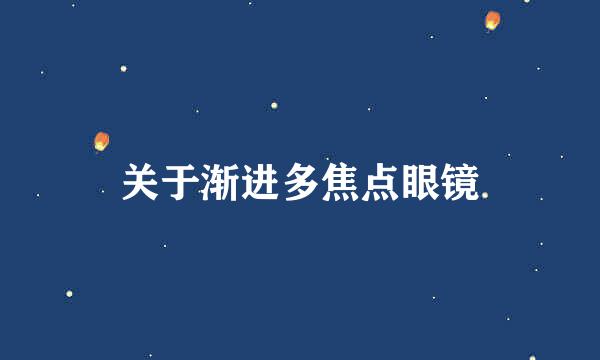 关于渐进多焦点眼镜