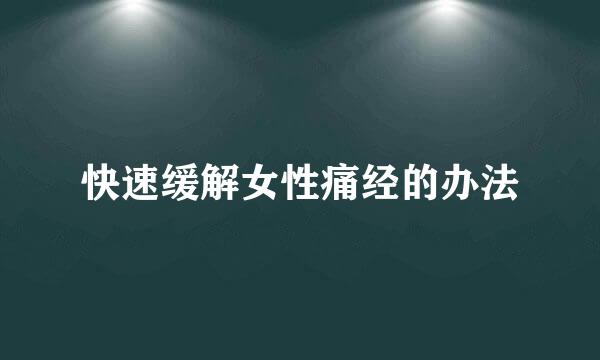 快速缓解女性痛经的办法