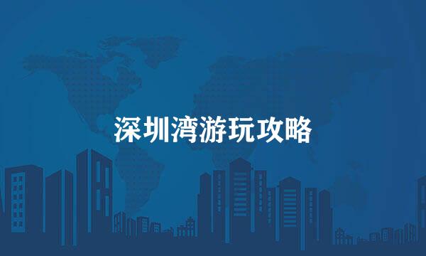 深圳湾游玩攻略