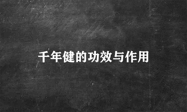 千年健的功效与作用