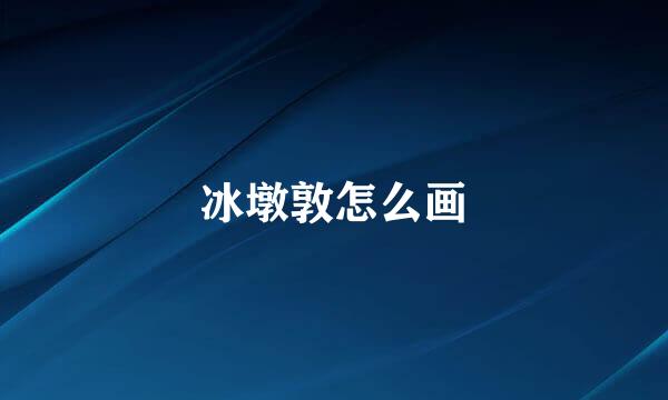 冰墩敦怎么画