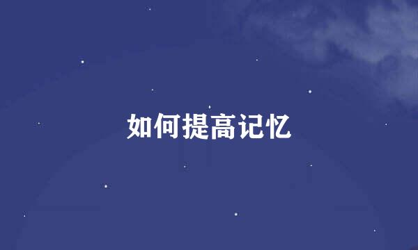 如何提高记忆