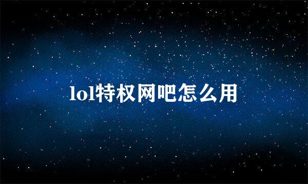 lol特权网吧怎么用