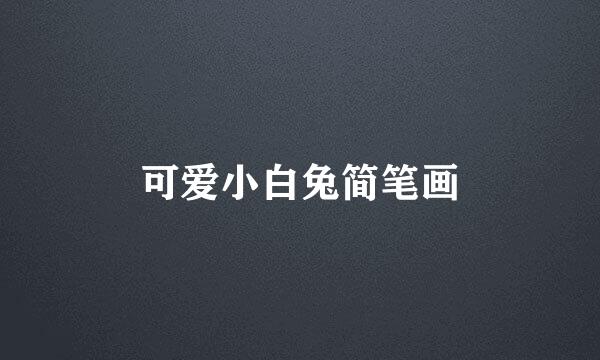 可爱小白兔简笔画