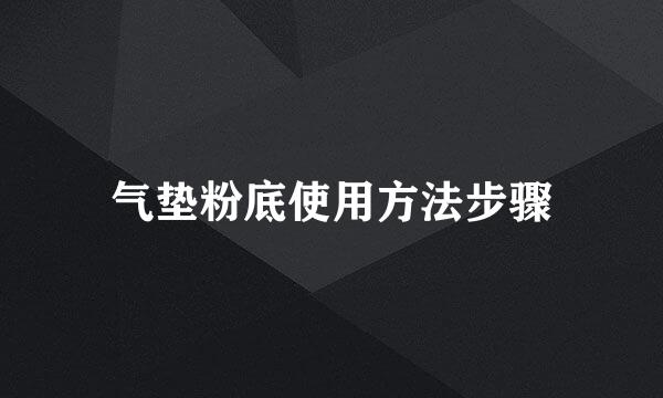 气垫粉底使用方法步骤
