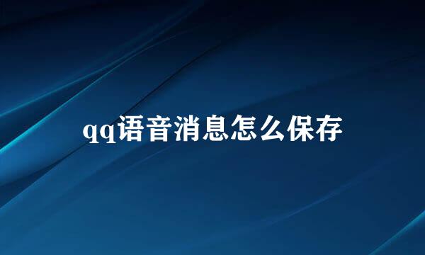 qq语音消息怎么保存