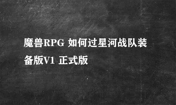 魔兽RPG 如何过星河战队装备版V1 正式版